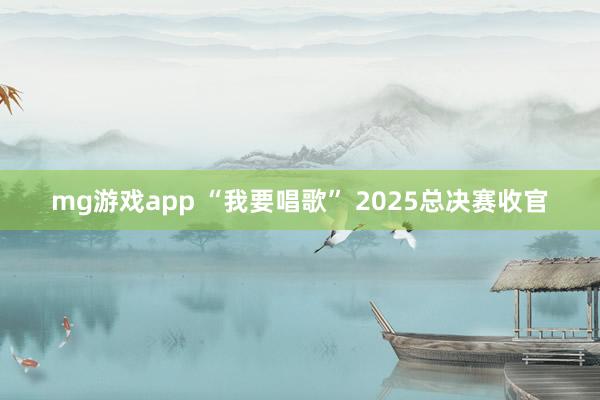 mg游戏app “我要唱歌” 2025总决赛收官