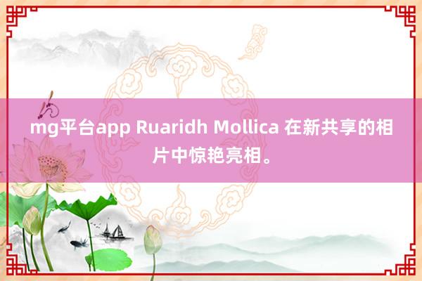 mg平台app Ruaridh Mollica 在新共享的相片中惊艳亮相。