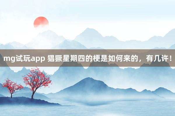 mg试玩app 猖獗星期四的梗是如何来的，有几许！