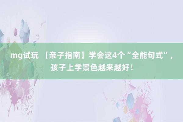 mg试玩 【亲子指南】学会这4个“全能句式”，孩子上学景色越来越好！