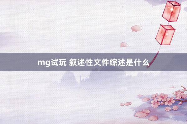 mg试玩 叙述性文件综述是什么