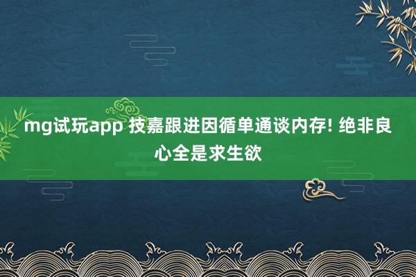 mg试玩app 技嘉跟进因循单通谈内存! 绝非良心全是求生欲
