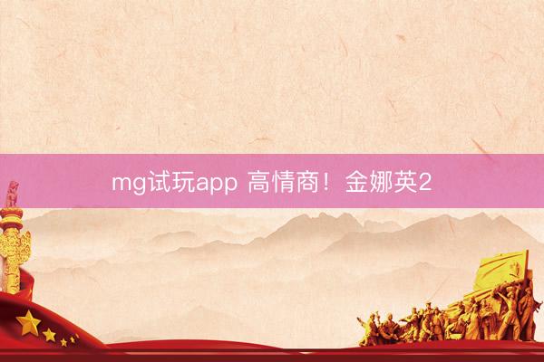 mg试玩app 高情商！金娜英2